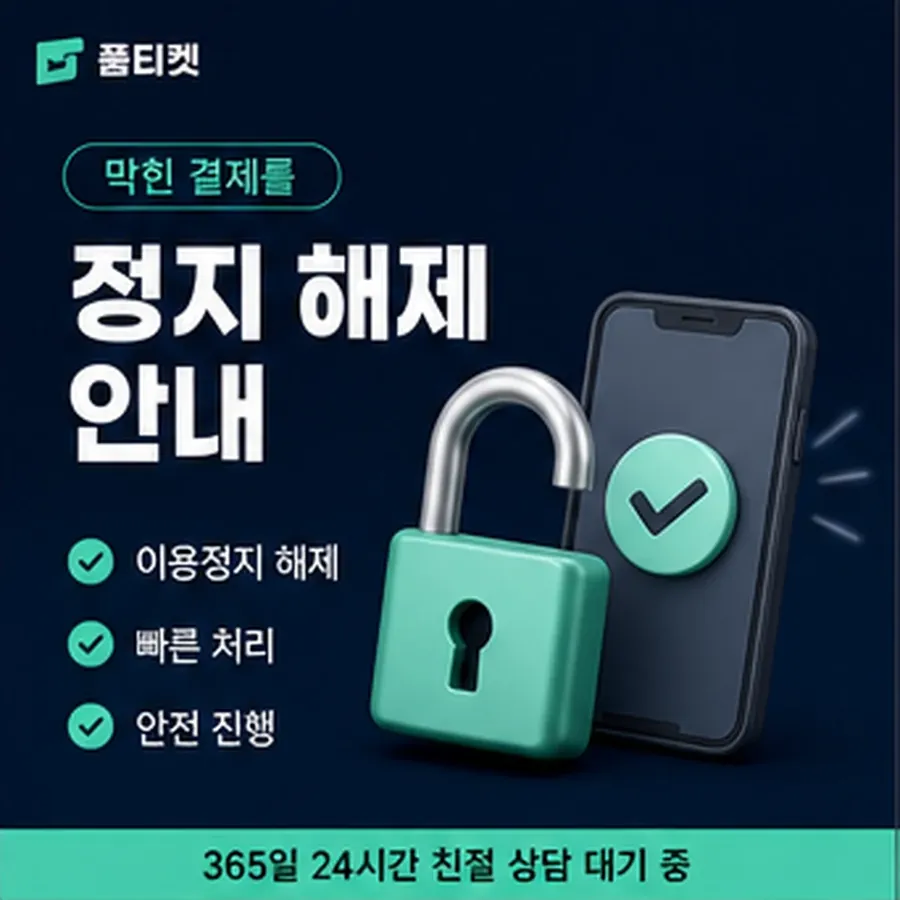 품티켓 네이버페이 회선의 소액결제 현금화 확인할 항목 안내 이미지